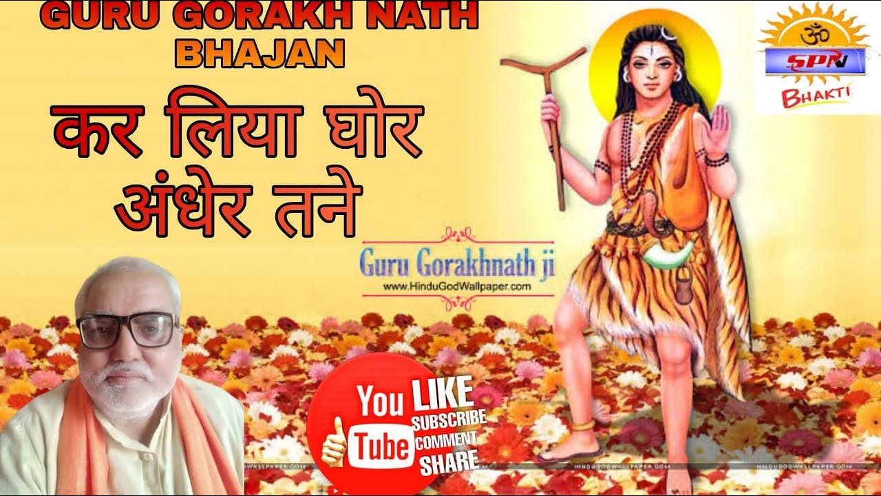 कर लिया घोर अंधेर तने Guru Gorakhnath Katha Bhajan 20 Deru par Singer Rankaran Dhakliya