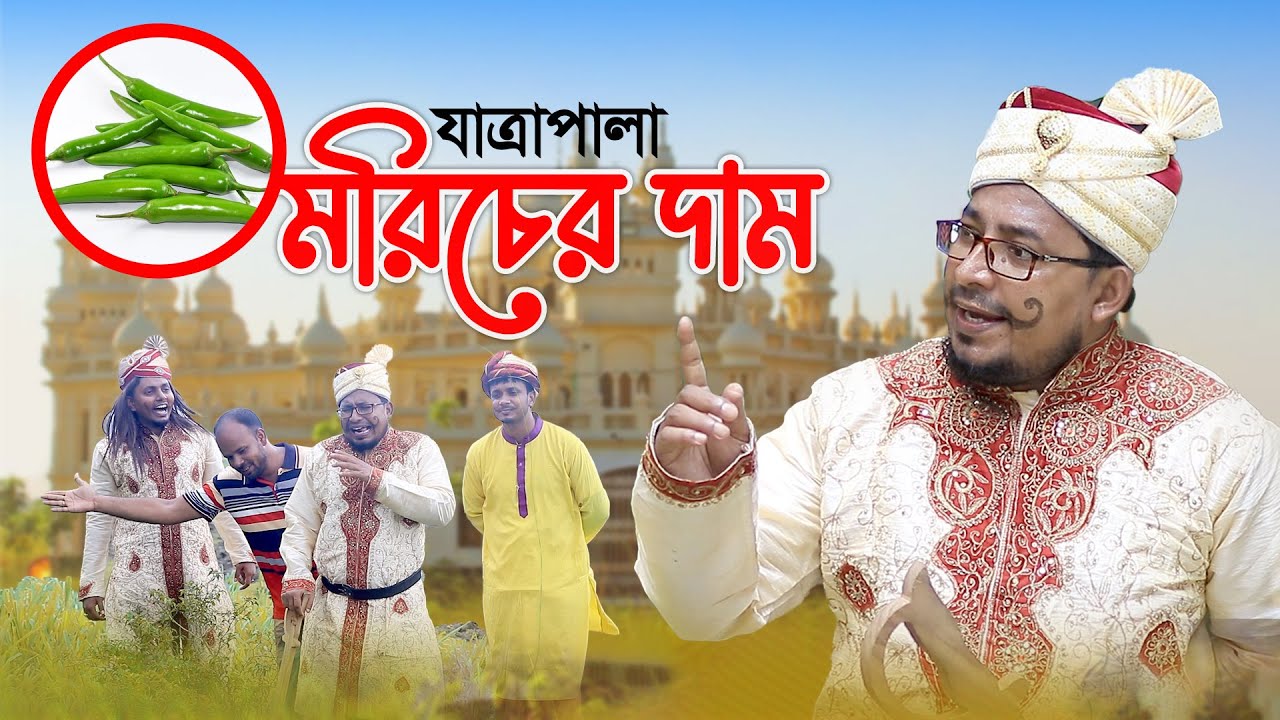 রাজার মেয়ের বিয়ে হলো সুতরের ছেলের সাথে, কিন্তু কেনো? কমেডি নাটক । যাত্রাপালা | ThikanaTV.press