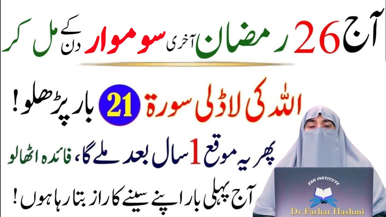 Aj 26 Ramzan Akhri Peer Ky Din Sirf 1 Surat Phar Lyn|Har hajat Pori Ho Jay Gi|Dr Farhat Hashmi
