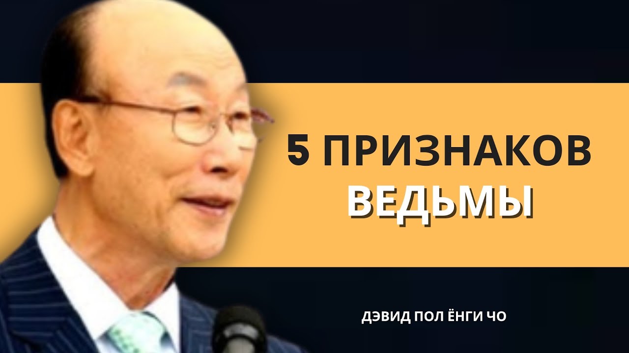 5 признаков того, что кто-то в вашей жизни — ведьма | Дэвид Пол Йонги Чо Легенды