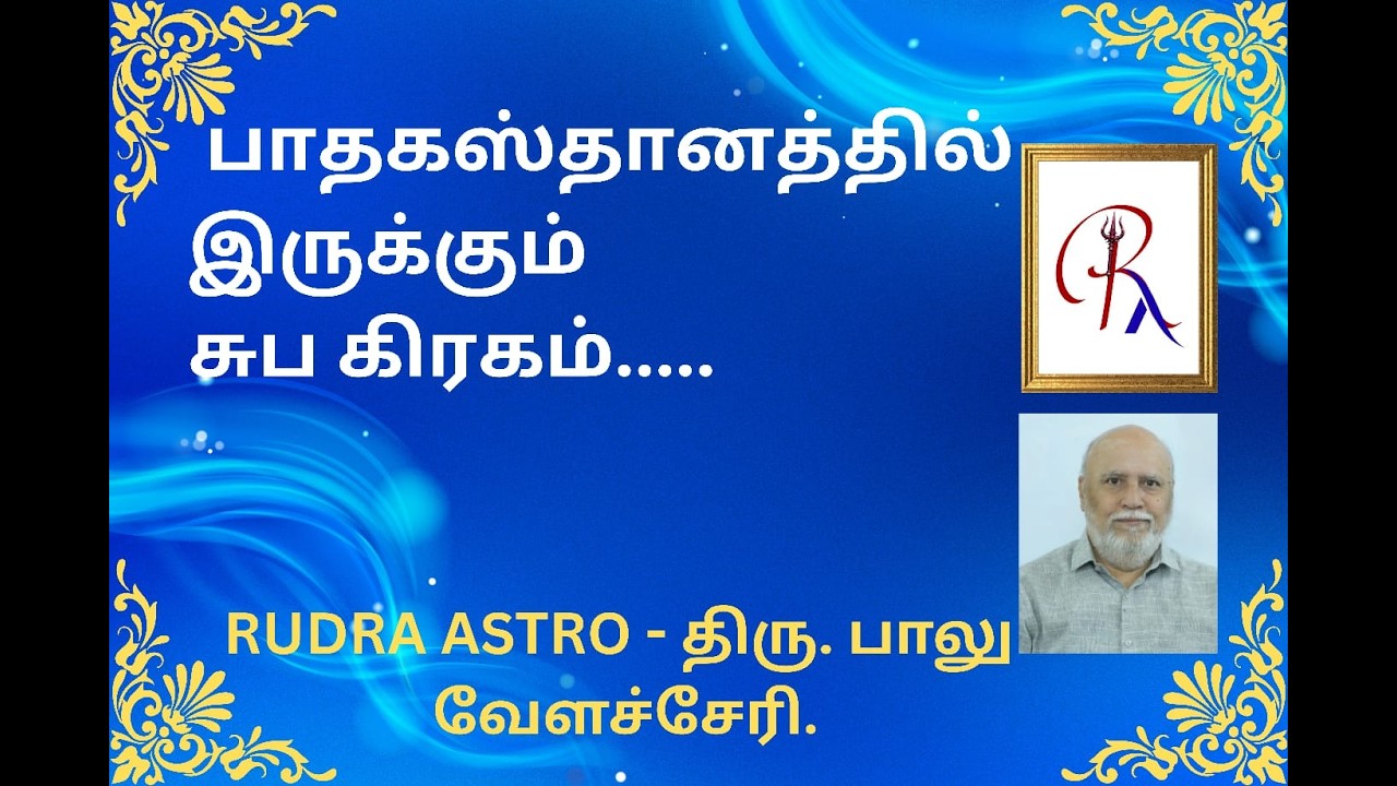 #rudraastro #baluvelachery #tamiljothidam #tamilastrology #tamil #jadhagam #jothidam #