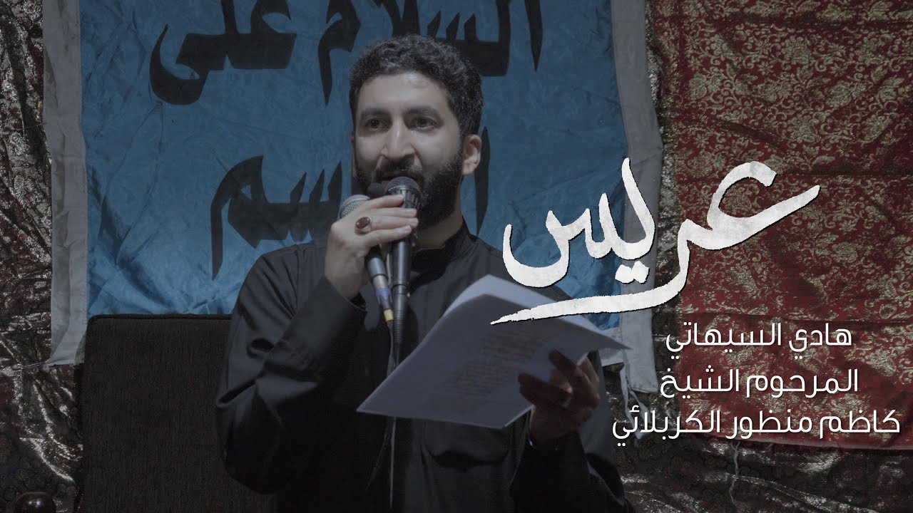 عريس | هادي السيهاتي | محرم 1446 هـ