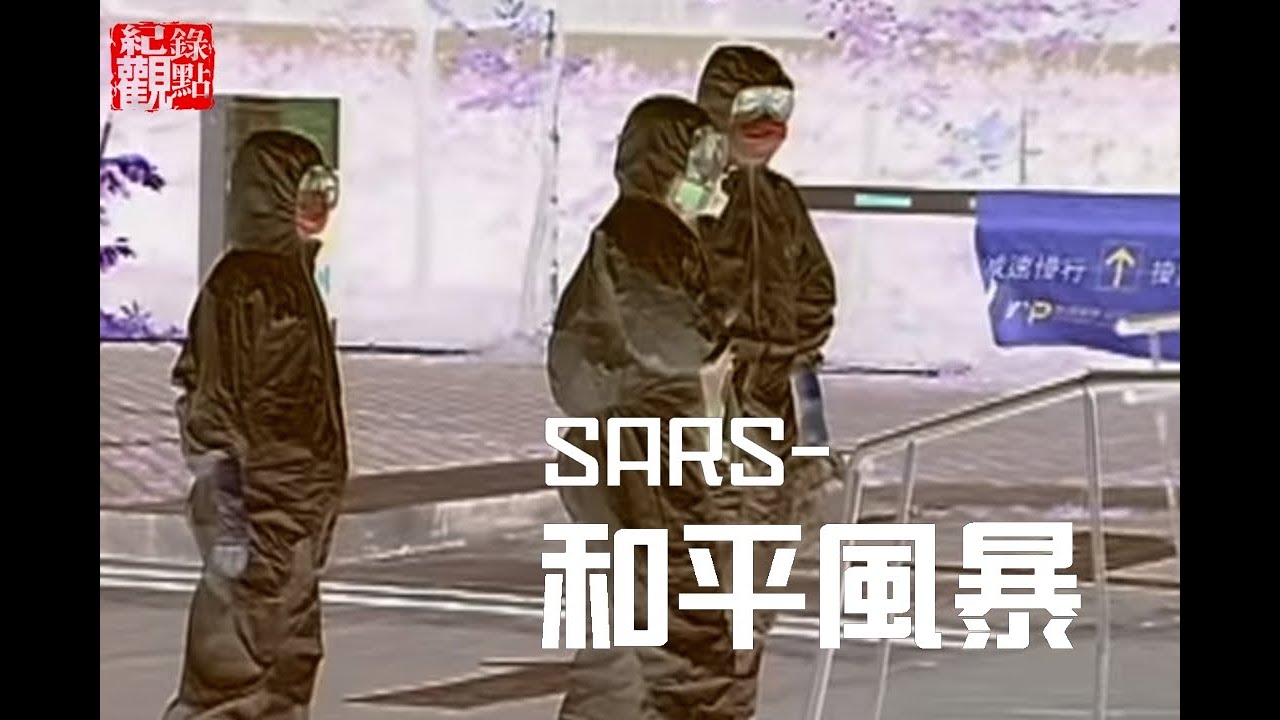 【和平風暴】線上看│SARS 疫情來襲，和平醫院粗暴封院的原因與結果，五十位當事人的證言│導演 古國威│紀錄片 紀錄觀點│