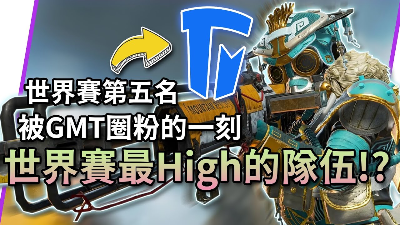 ALGS世界賽最High的隊伍!? GMT Mic check中文渣翻｜ALGS: 2022 全球線下錦標賽
