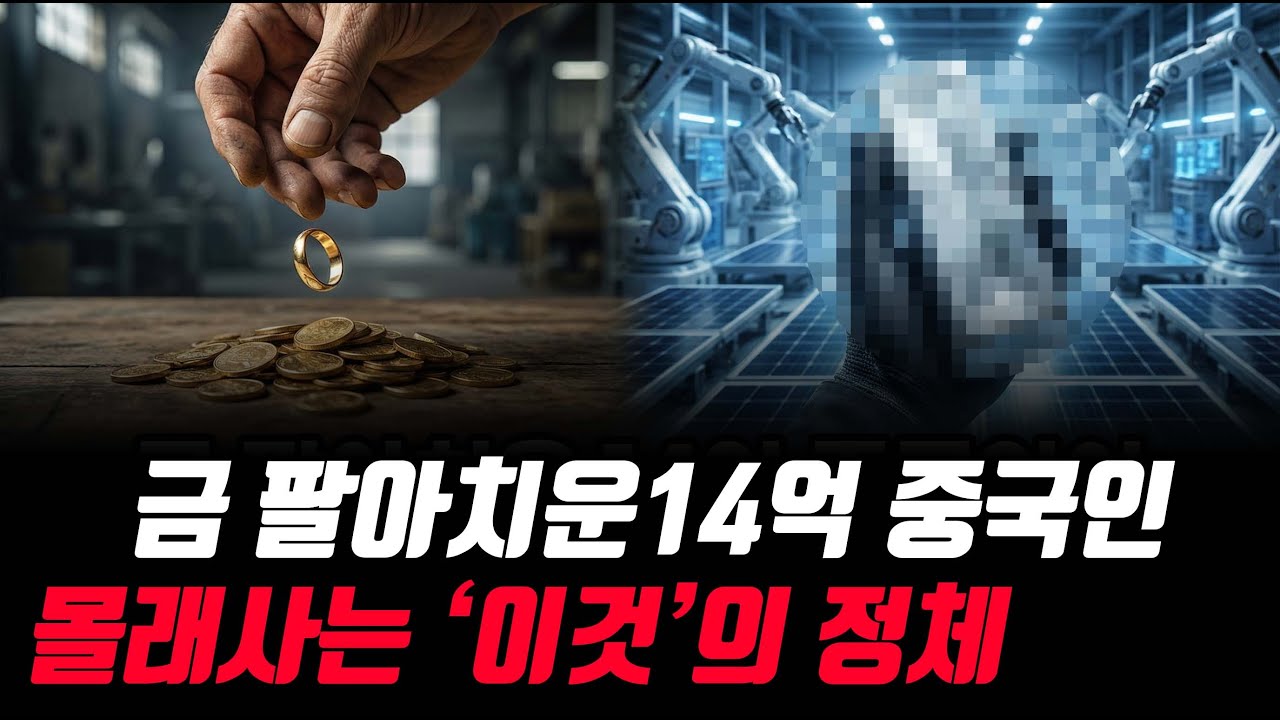 금 팔아치운 14억 중국인 몰래사는 '이것'의 정체 #금값 #금값전망