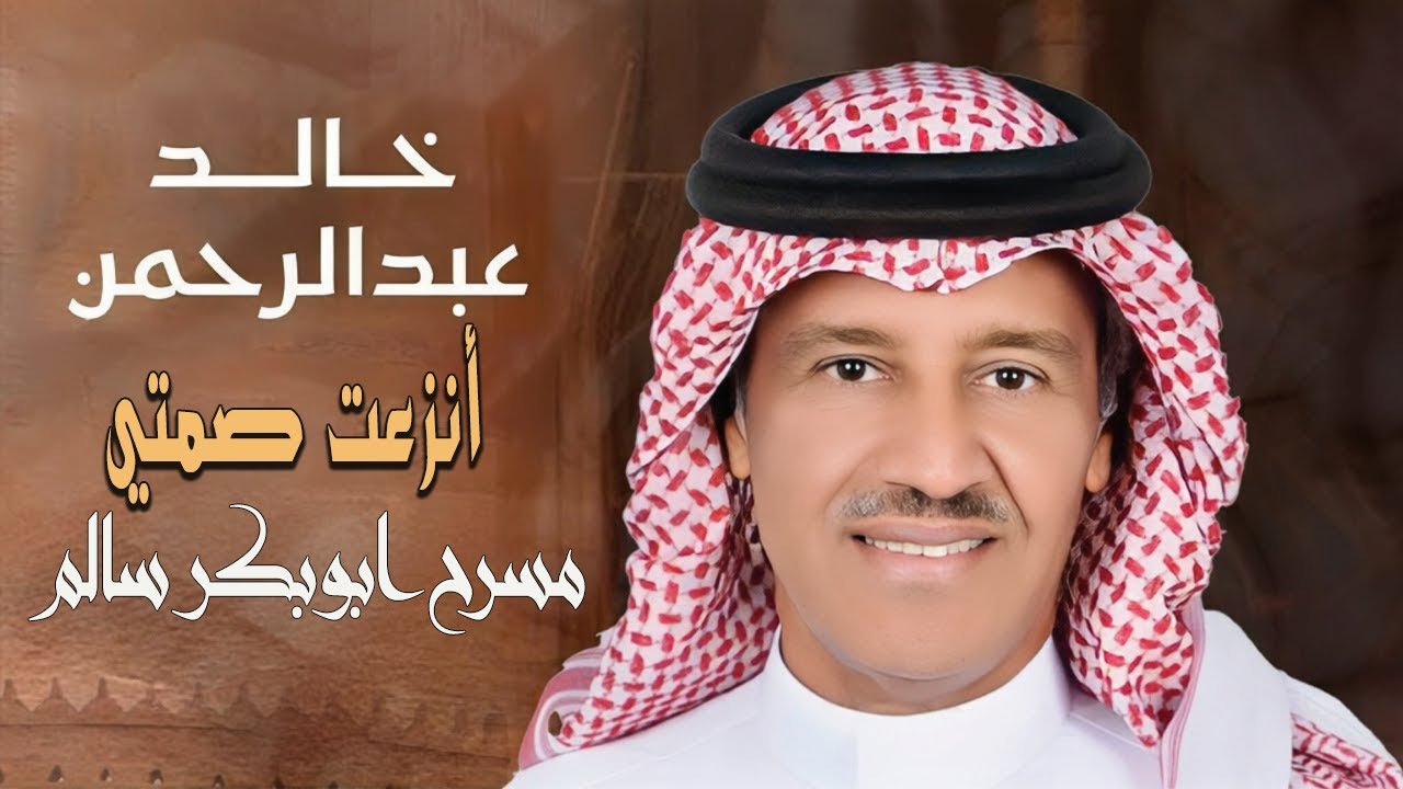 الفنان خالد عبدالرحمن | انزعت صمتي - حفلة مسرح ابوبكر سالم - موسم الرياض  2025