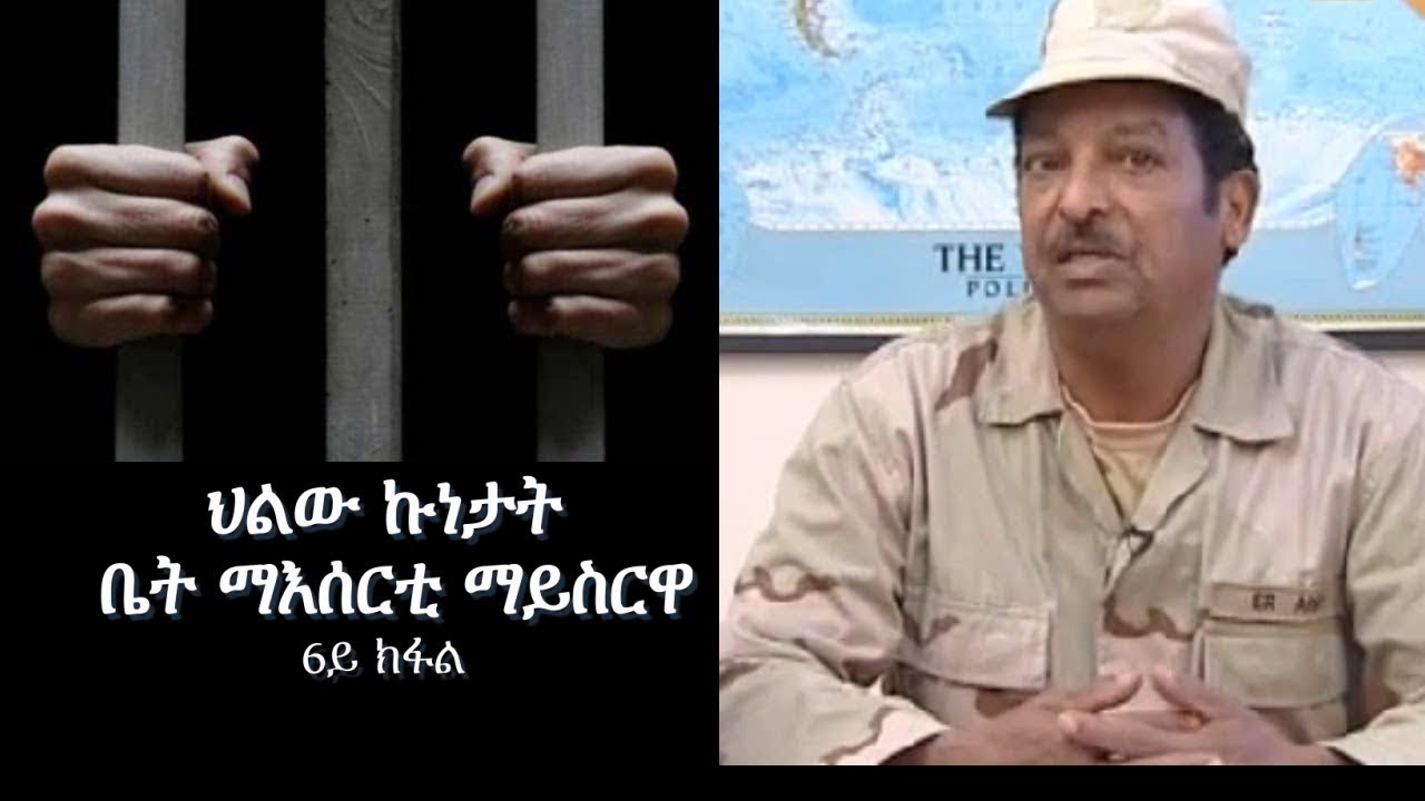 Eritrea: Sacttism - hluw kunetat biet ma'serti maisrwa (ህልው ኩነታት ቤት ማእሰርቲ ማይስርዋ)