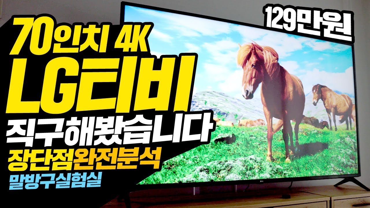 LG 70인치 4K TV를 129만원에 직구해봤습니다. 직구TV 득일까? 실일까? 장단점 완전분석