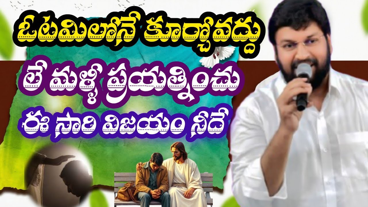 ఓడిన చోటే కూర్చోకు లే తిరిగి ప్రయత్నించు ఈసారి జయం నీదే 👍 | Shalem Anna Short Message |