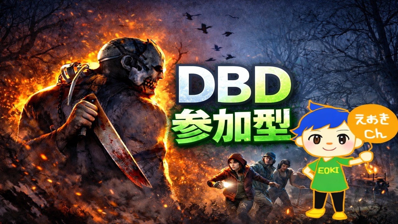 2026/3/16【参加型】BP貯めます！ 初見さん初心者さん歓迎！【ps5版DeadbyDaylight】【DBD】