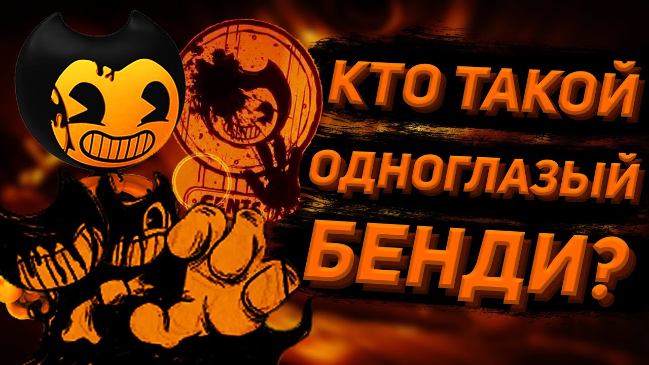 КТО ТАКОЙ ОДНОГЛАЗЫЙ БЕНДИ?