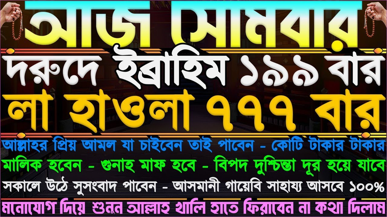 আমলটি ধৈর্য ধরে শুনুন ⋮ হঠাৎ ভাগ্য পরিবর্তন হবে” টাকা ব্যবস্থা হবে” ঋণ পরিশোধ হবে” সকল কাজে সফল হবে”