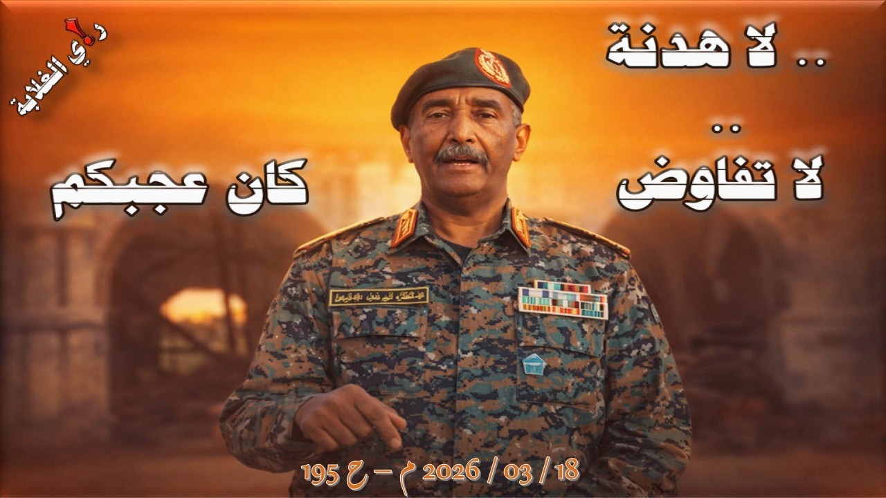 لا هدنة .. لا تفاوض كان عجبكم .. 18 / 03 / 2026 م - ح 195