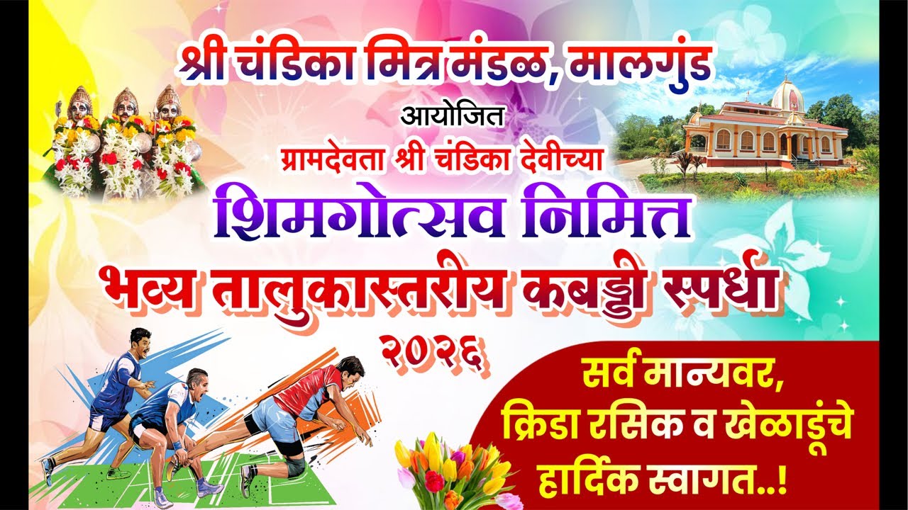 🛑 LIVE 🛑शिमगोत्सव निमित्त भव्य तालुकास्तरीय कबड्डी स्पर्धा 2026 श्री चंडिका मित्र मंडळ मालगुंड