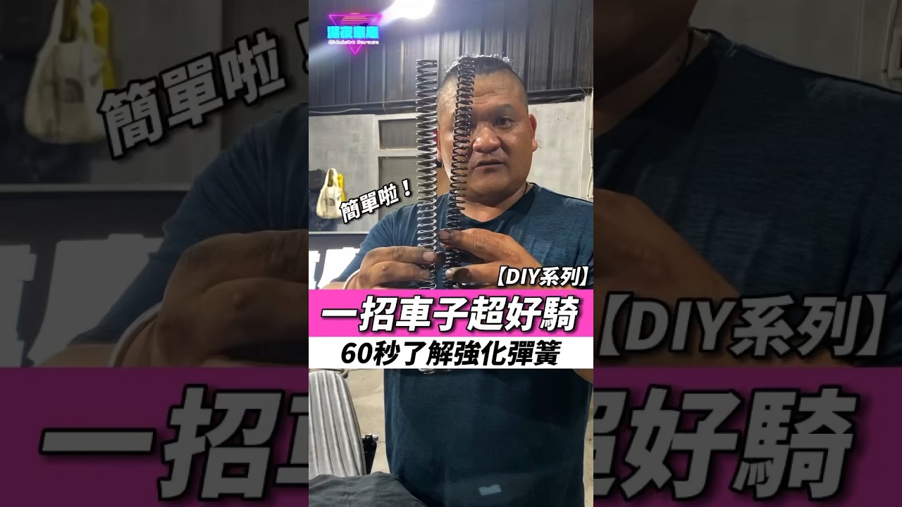 一招路感up! 60秒了解強化彈簧！ #手工車 #機車翻新 #機車 #野狼