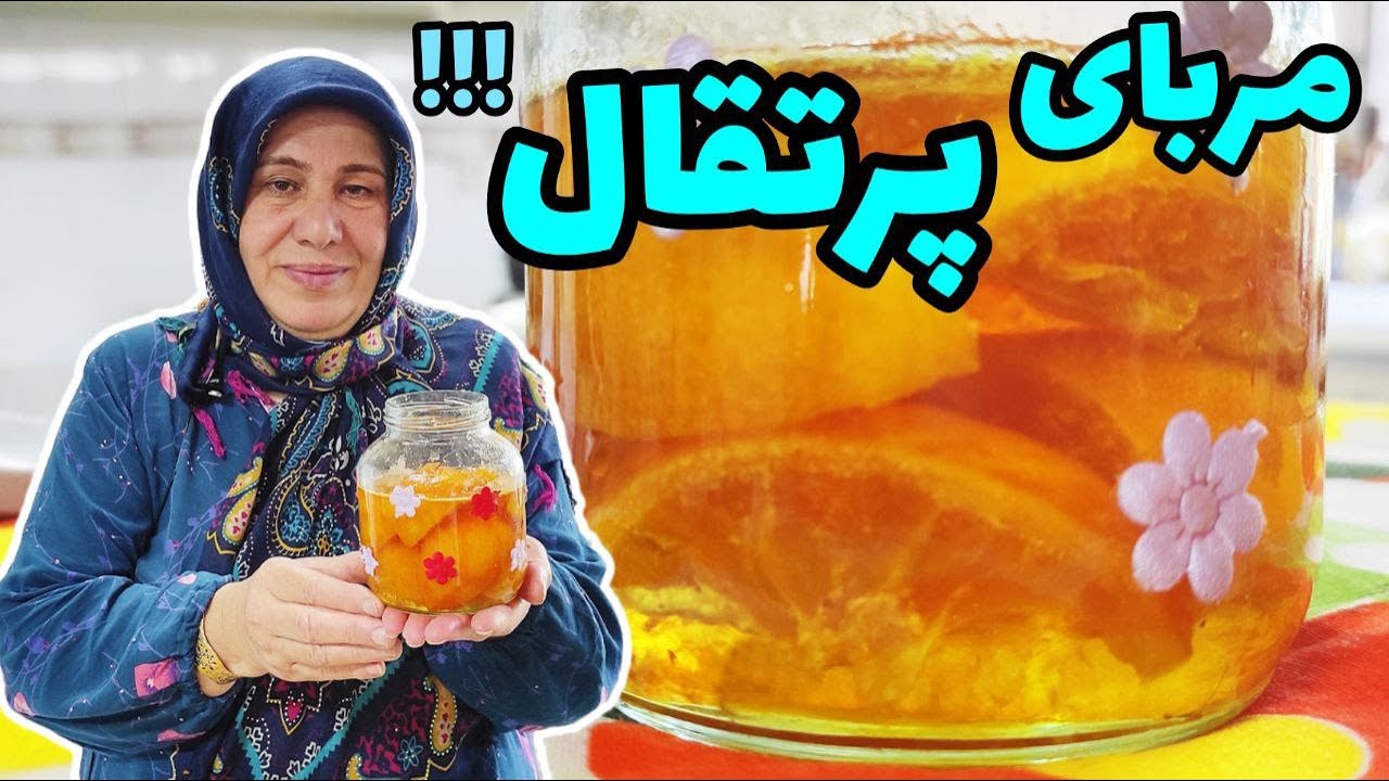 طرز تهیه مربای پرتقال ، یک صبحانه خوشمزه ، آموزش آشپزی ایرانی