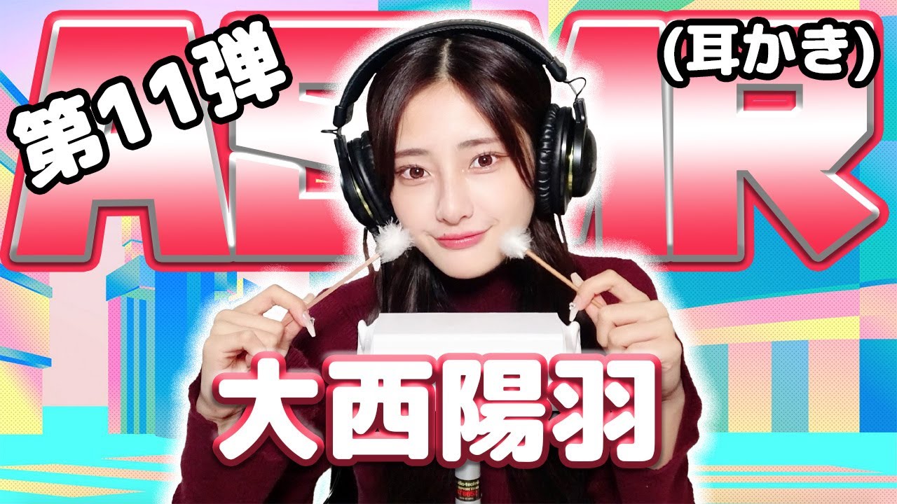 【大西陽羽】第11弾！ASMR【耳かき】