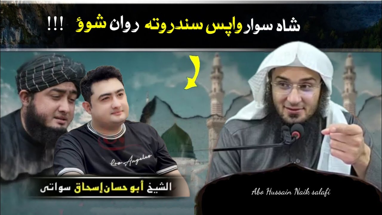 شاه سوار بیا ډم شو زه ده فرعون خپل يم  د پختنو مشهور سندرغاړي والا بيان واوري أبو حسان اسحاق السواتي