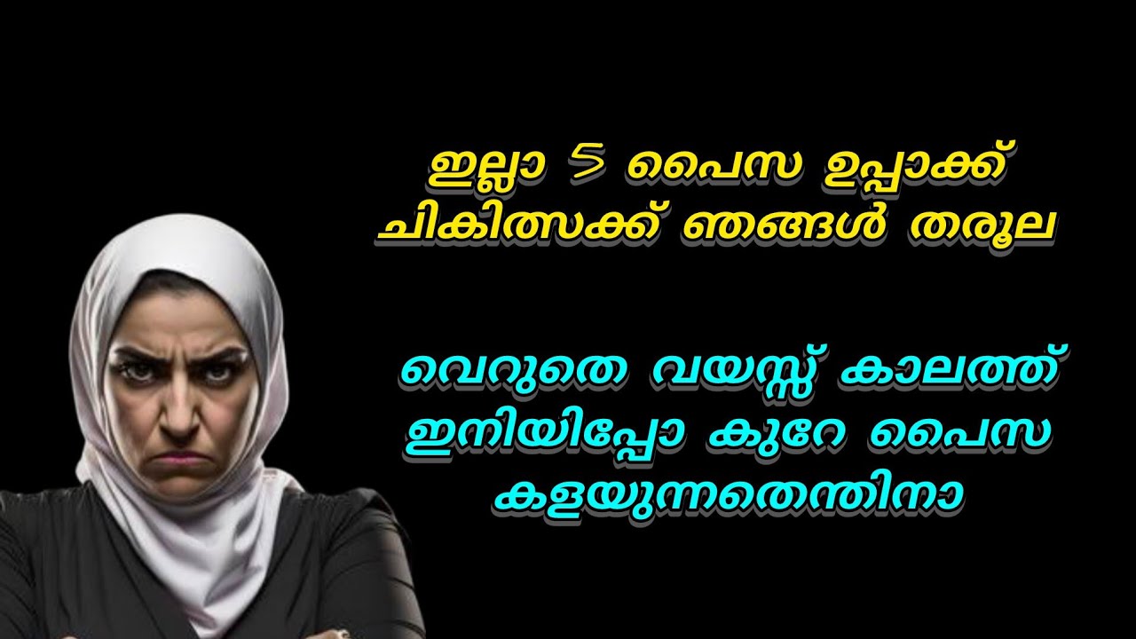 ഇല്ലാ ഞങ്ങളെ അടുത്തന്ന് കിട്ടുല 5പൈസ. ഉപ്പ ഇനി ഇപ്പോ എണീറ്റു നടക്കേണ്ട 😡