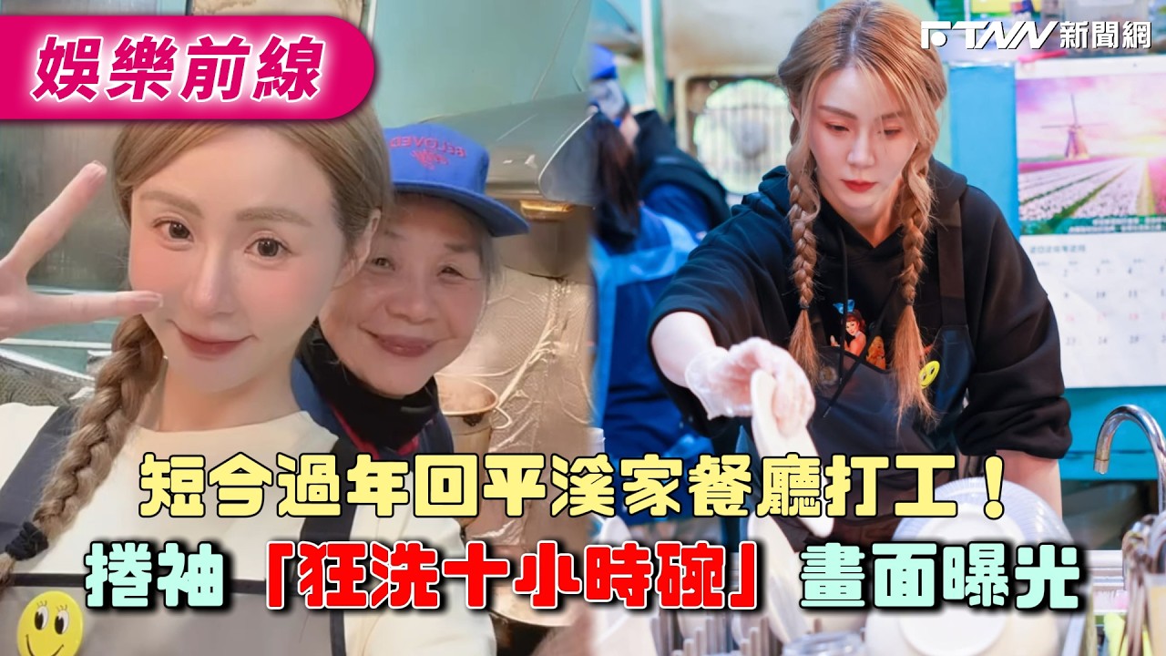 短今過年回平溪家餐廳打工！　捲袖「狂洗十小時碗」畫面曝光
