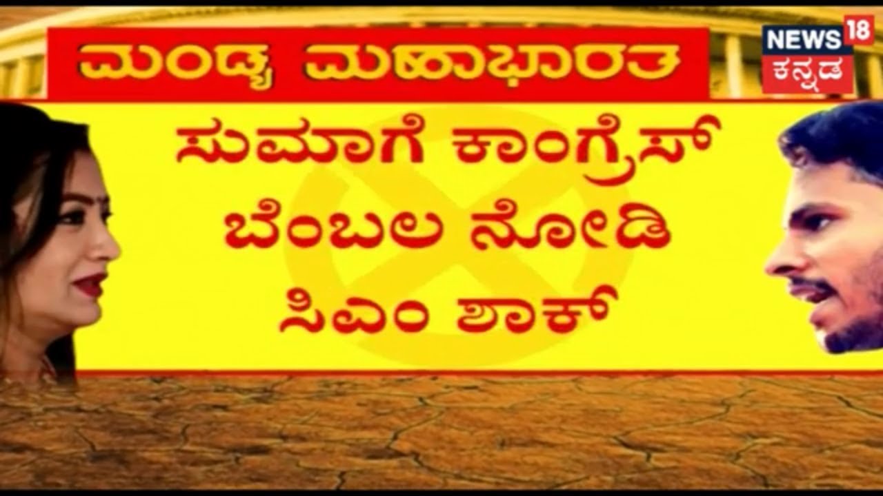 CM HDK Upset Over Congress Leaders Supporting Sumalatha, DK Shivakumar To The Rescue?