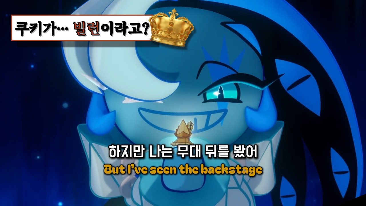 👑왕관 위에 군림하는 광대 | 쿠키런 쉐도우 밀크 쿠키 테마곡 | The Blue Prophet