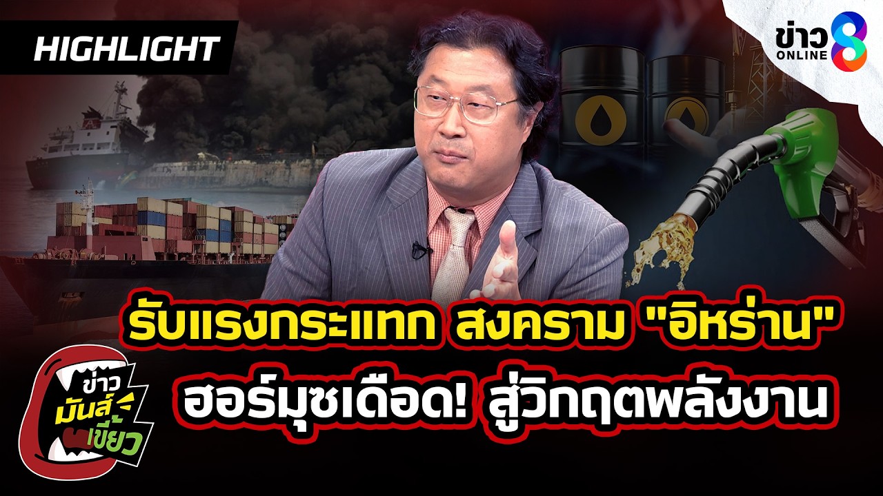 ไทยรับแรงกระแทก 