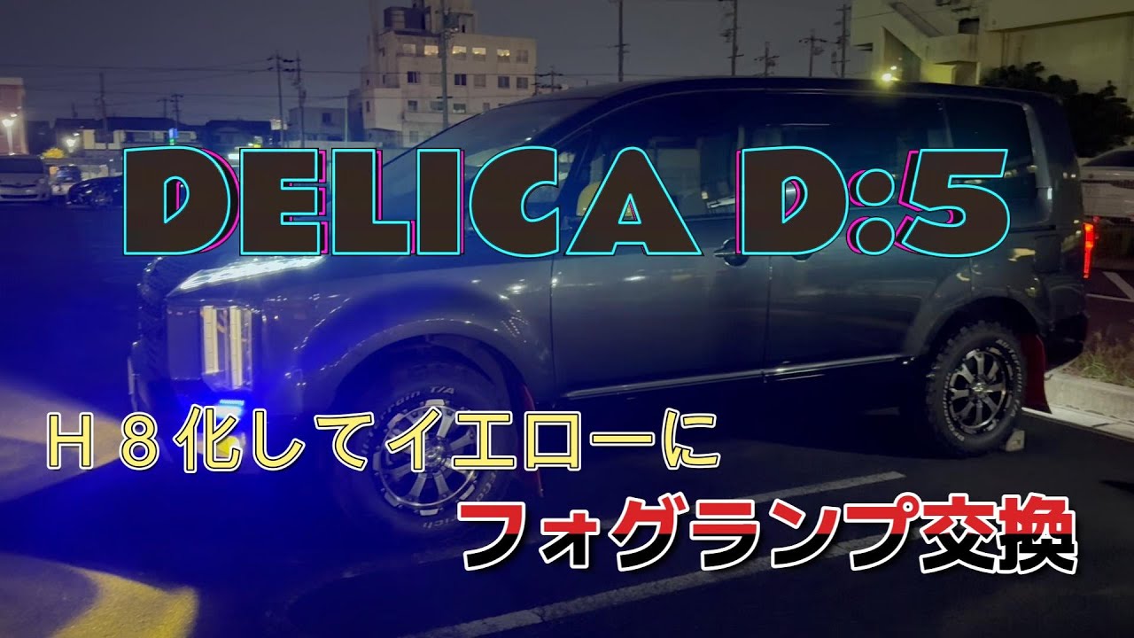 【Ｈ８化してイエローのＬＥＤフォグへ】DELICA D:5 ライフ
