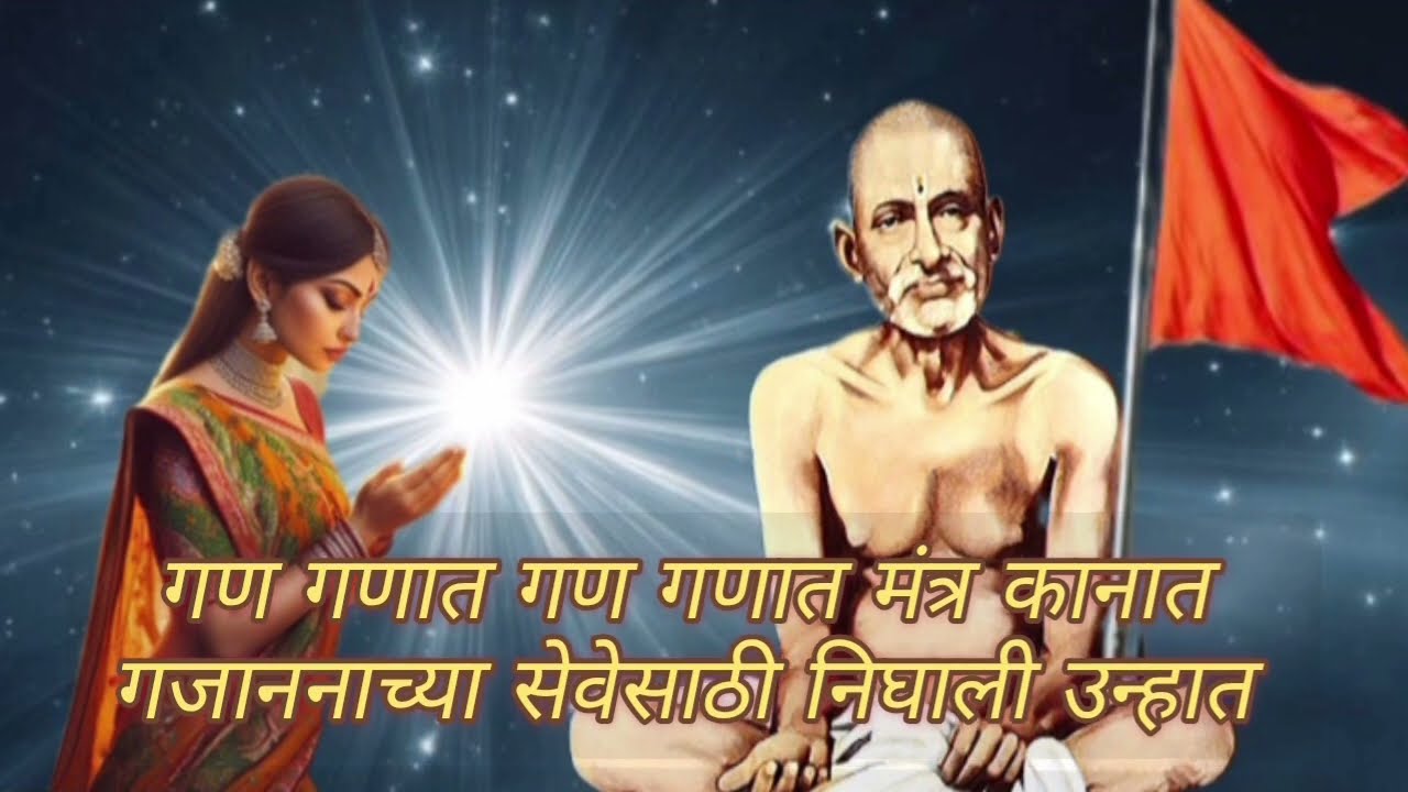 भजन - गण गणात मंत्र कानात गजाननाच्या सेवेसाठी निघाली उन्हात Shegaon Gajanan Maharaj Bhajan song 