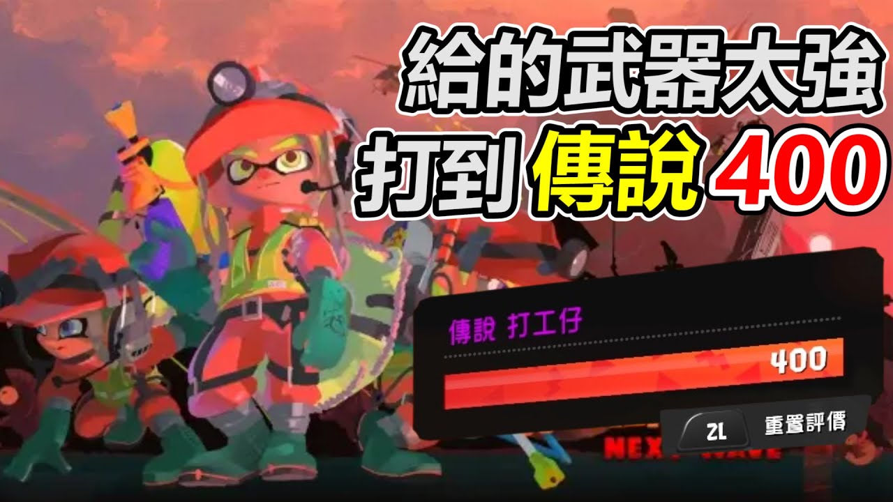 【斯普拉遁3】給的武器太強衝到了傳說400 結果見證新的地獄...