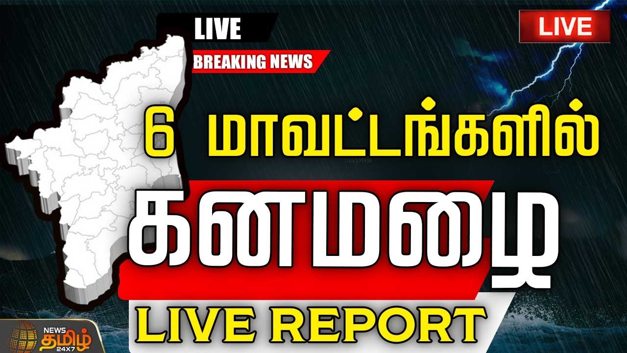 🔴LIVE : Today Rain Update | Red Alert |  6 மாவட்டங்களில் கனமழை | Tamilnadu Rain Update LIVE
