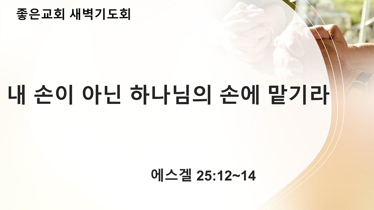 [에스겔 강해 23] 내 손이 아닌 하나님의 손에 맡기라