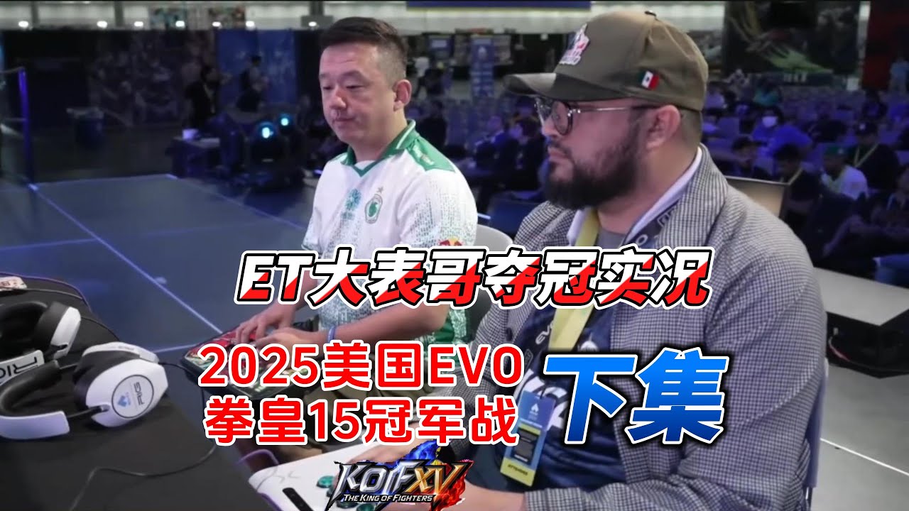 台湾ET大表哥勇夺美国EVO拳皇15冠军实况 下集#evo2025 #kofxv #拳皇15 #格斗游戏 #kof15