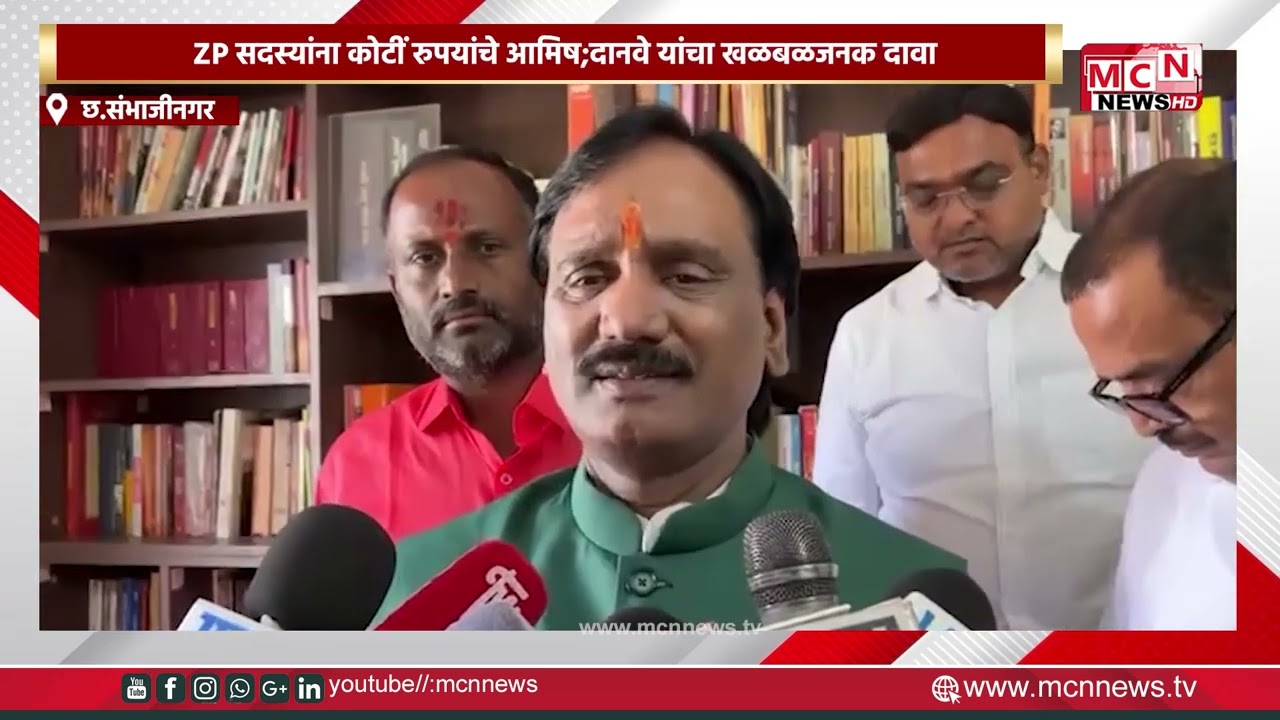MCN NEWS |Z P सदस्यांना कोटीं रुपयांचे आमिष;दानवे यांचा खळबळजनक दावा