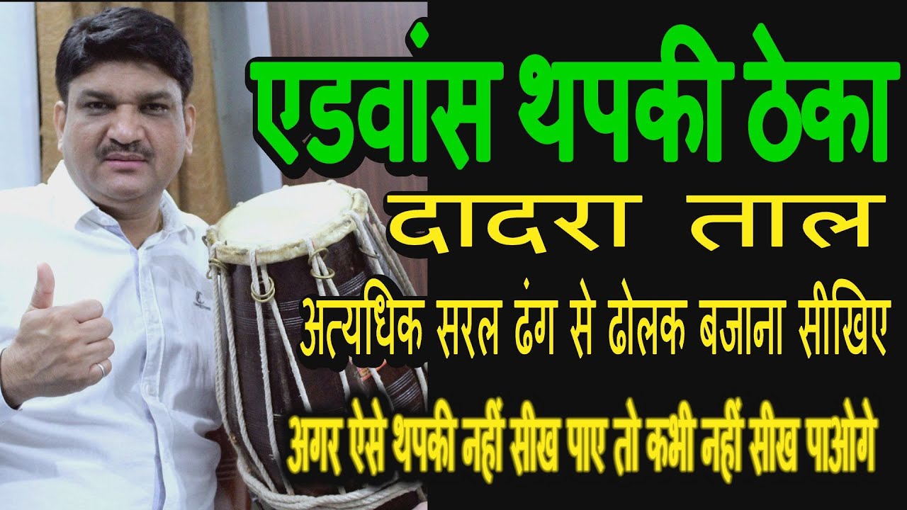 HOW TO PLAY DOLAK THAPKI | Advance level dadra taal | THAPKI THEKA | dholak video | Learn dholak
