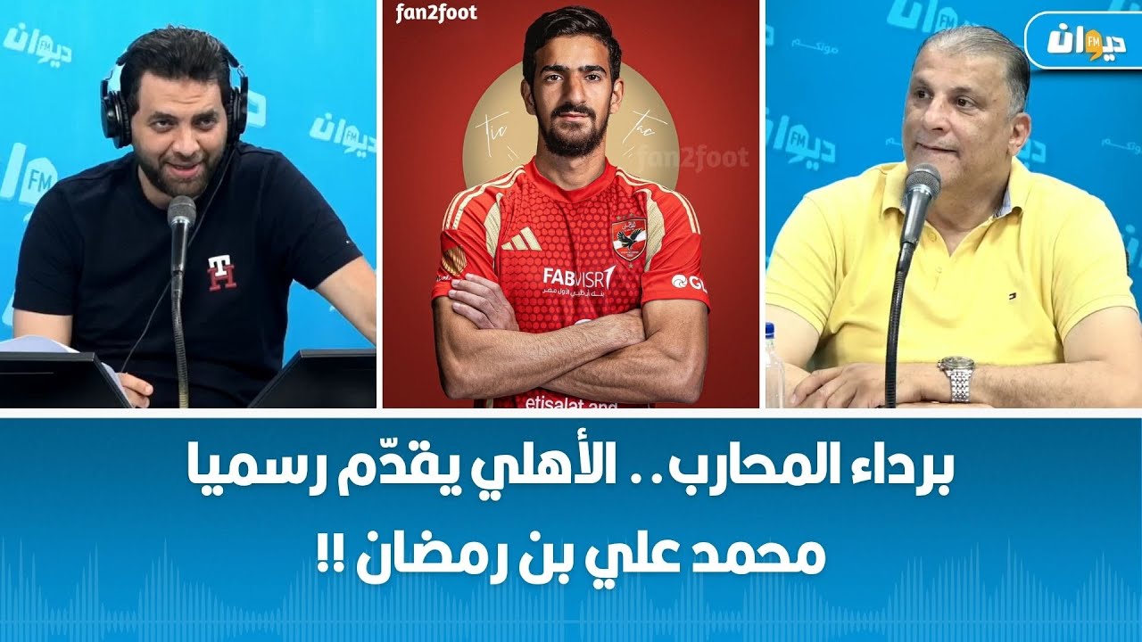برداء المحارب.. الأهلي يقدّم رسميا محمد علي بن رمضان !!
