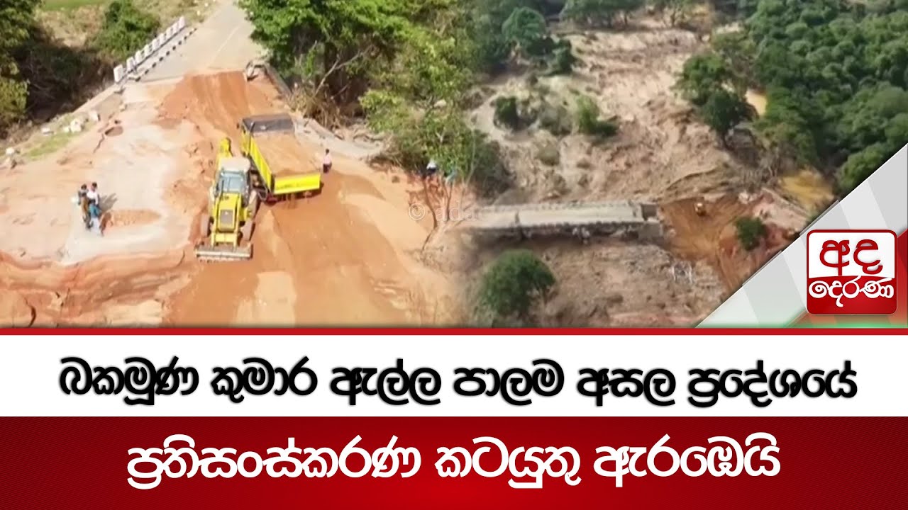 බකමූණ කුමාර ඇල්ල පාලම අසල ප්‍රදේශයේ ප්‍රතිසංස්කරණ කටයුතු ඇරඹෙයි | Ada Derana