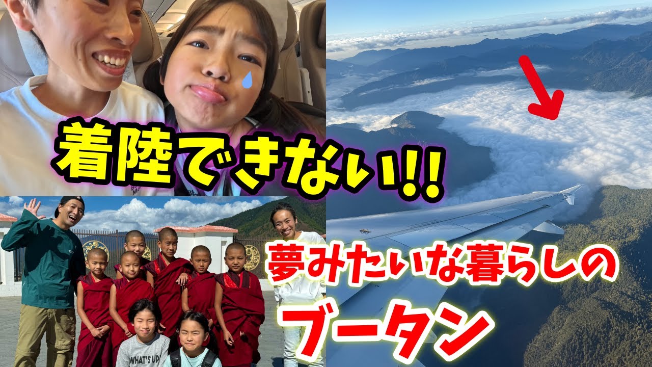 【ブータン入国】まさかのインドに緊急着陸!!　ブータンの唐辛子激辛料理にママ大喜び♡ オーガニックな暮らしをブータンから学ぶ　ティンプー野菜市場　かえであーたんファミリー