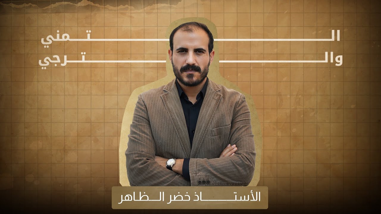 التمني والترجي | أ. خضر الظاهر | ٢٠٢٥ | علمي أدبي