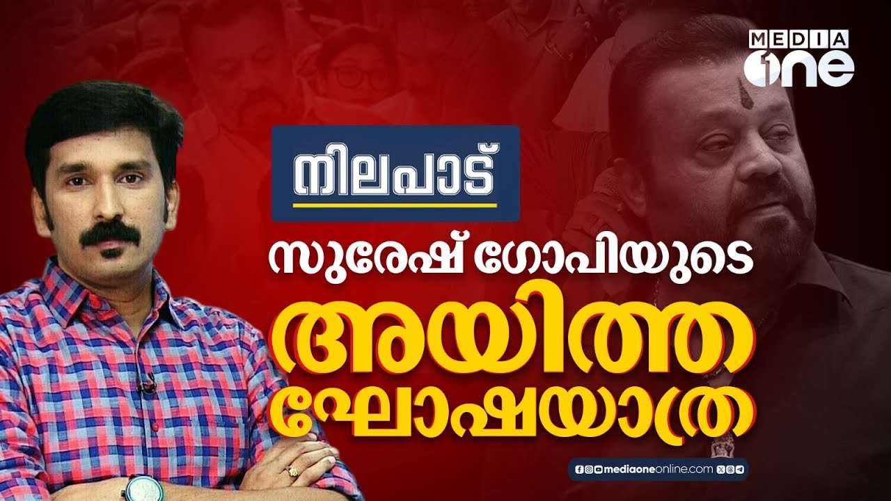 സുരേഷ് ഗോപിയുടെ അയിത്ത ഘോഷയാത്ര| Nilapadu | Nishad Rawther