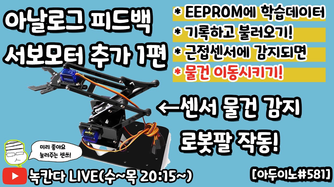 [아두이노#581] 학습데이터를 EEPROM에 기록하고 근접센서에 물건이 감지되면 아두이노용 4DOF 아크릴 로봇팔 작동시키기!(녹칸다의 아두이노)