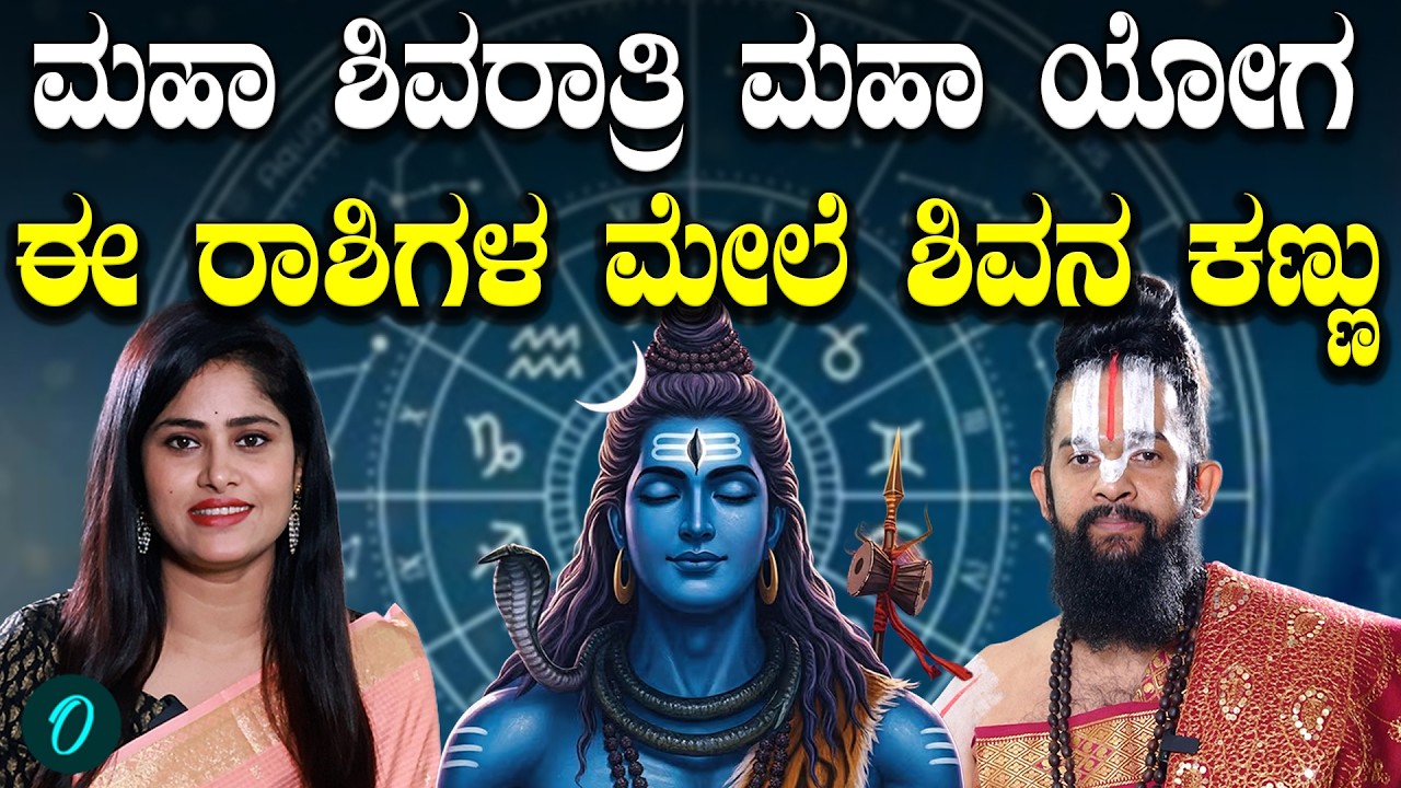 ಮಹಾ ಶಿವರಾತ್ರಿ ಆಚರಣೆಯನ್ನು ಹೀಗೆ ಮಾಡಿದ್ರೆ ಶಿವನ ಅನುಗ್ರಹ ಸದಾ ನಿಮ್ಮ‌ ಮೇಲಿರುತ್ತೆ
