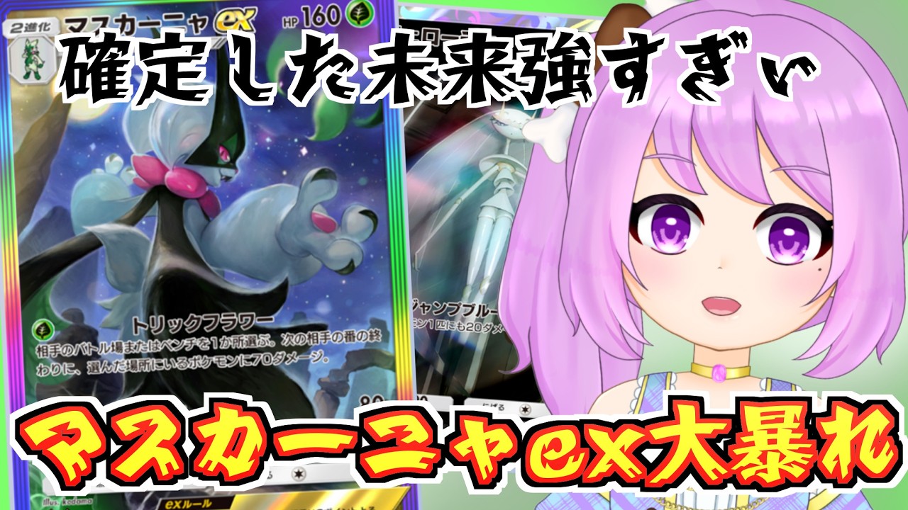 確定した未来が強すぎる！？マスカーニャexデッキで大暴れ！！