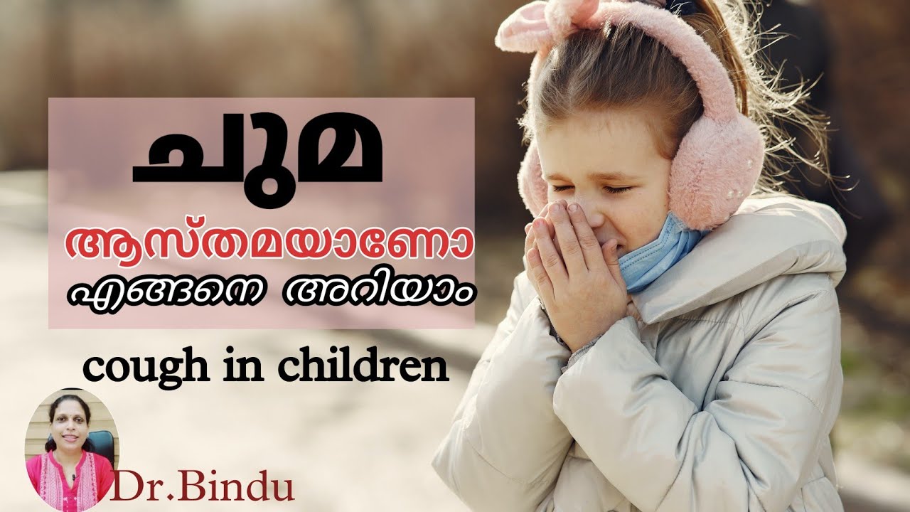 Cough in children/ചുമ ആസ്തമയാണോന്ന് എങ്ങനെ മനസിലാക്കാം/Babycare tips Dr Bindu