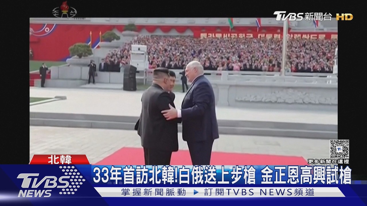 33年來首訪北韓! 白俄總統送突擊步槍 金正恩秒上膛試槍｜TVBS新聞 @TVBSNEWS01