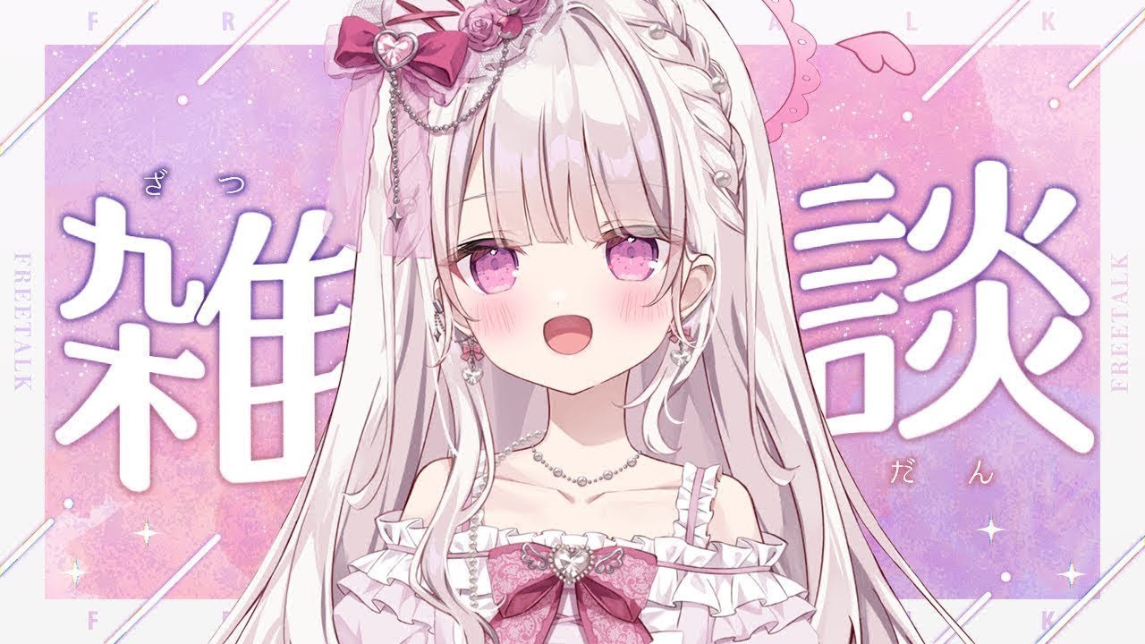 【雑談】甘々で100人様のお名前呼びがしたい💓💓💓#新人vtuber #雑談