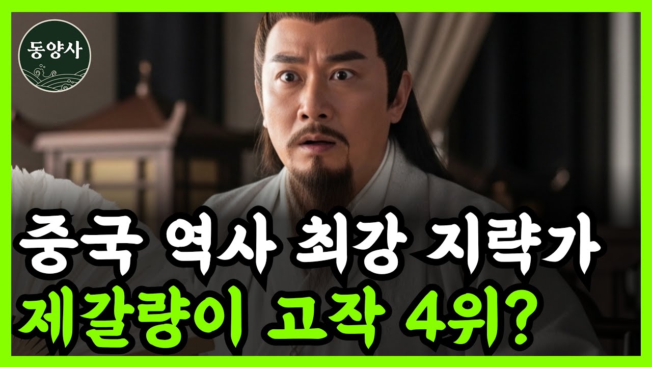 《중국 역사》 제갈량이 고작 4위? 중국 역사를 뒤흔든 천재 지략가 1위의 정체 l 역사 인물 l 고전