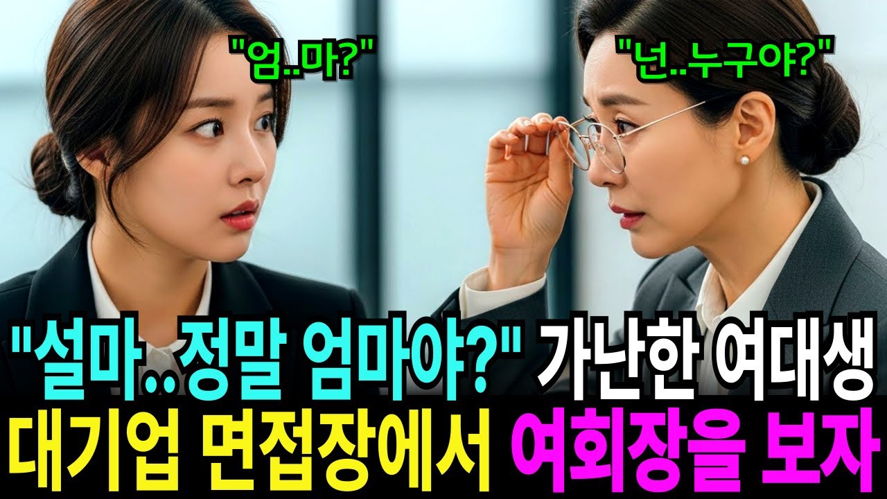 대기업 면접보러 간 여대생, 여회장의 얼굴을 보고 “설마..정말 엄마야?”ㅣ노후사연ㅣ감동사연ㅣ사연라디오ㅣ오디오북