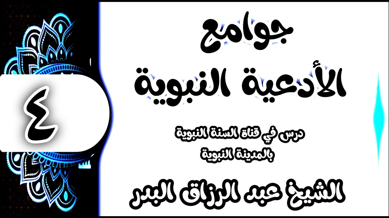 04 - شرح جوامع الأدعية النبوية (اللهم اغفر لي خطيئتي وجهلي واسرافي في امري..) الشيخ عبد الرزاق البدر