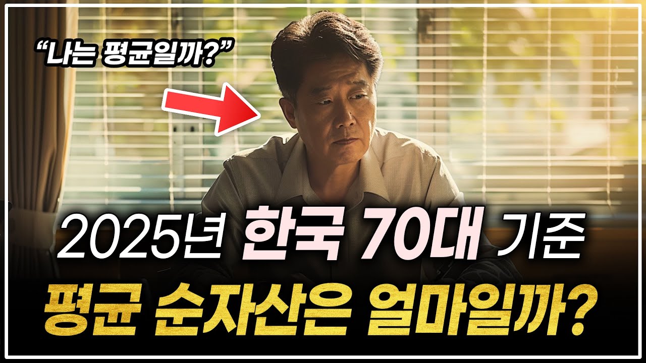 2025년 한국인 70대 기준, 순자산 얼마가 있으면 평균일까?